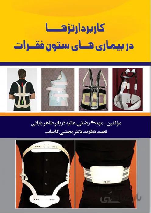 کاربرد ارتزها در بیماری های ستون فقرات