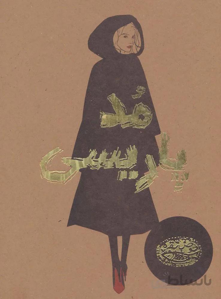 مد پاريسي (كد ناشر : 144)