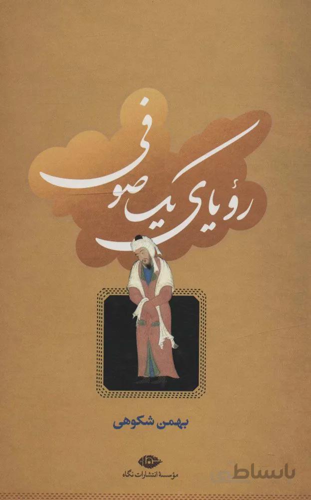 رویای یک صوفی (كد ناشر : 107)