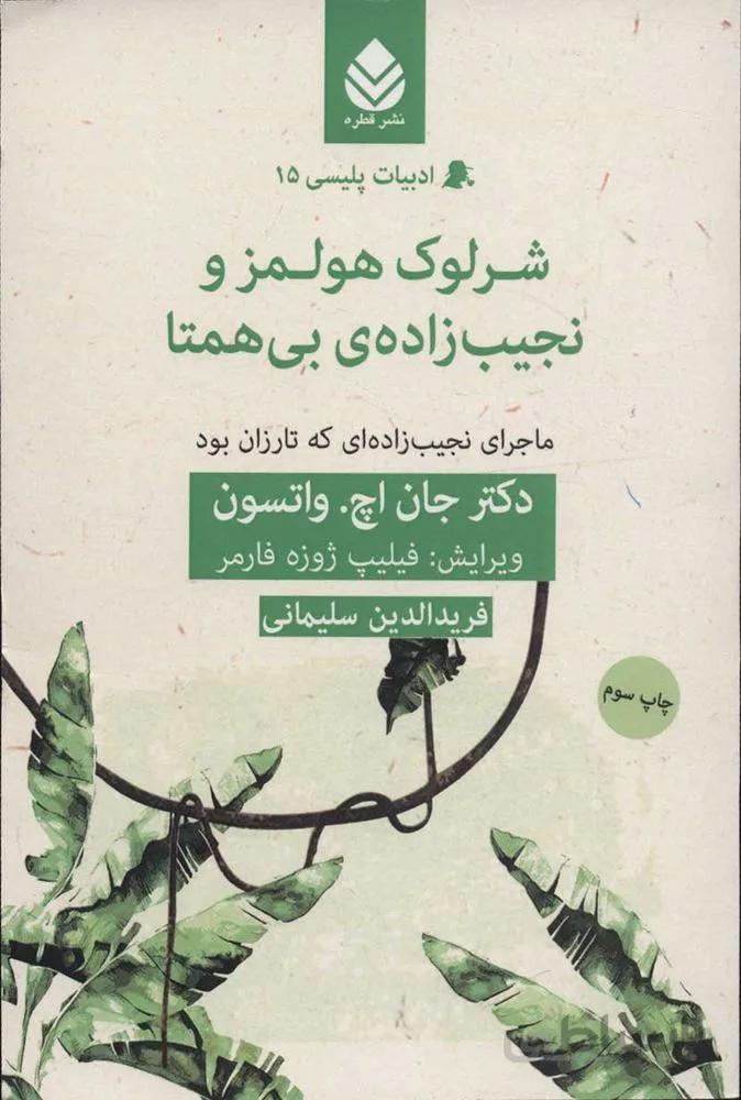 شرلوك هولمز و نجيب زاده ي بي همتا (ماجرای نجیب زاده ای که تارزان بود)(كد ناشر : 119)