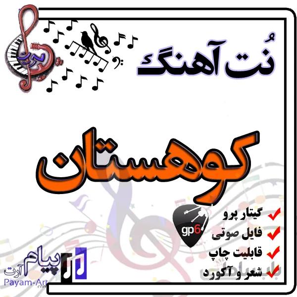 نت اهنگ کوهستان گیتار پرو