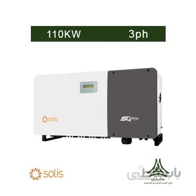اینورتر متصل به شبکه 110 کیلووات سه فاز SOLIS مدل Solis-110K-5G
