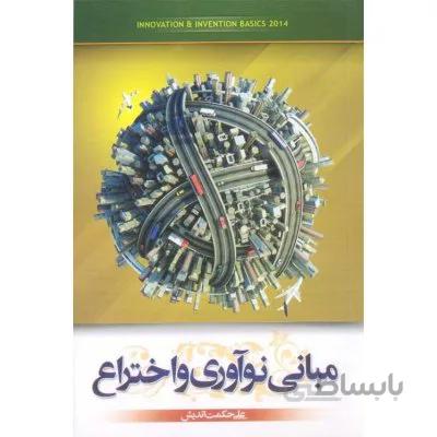 مبانی نوآوری و اختراع