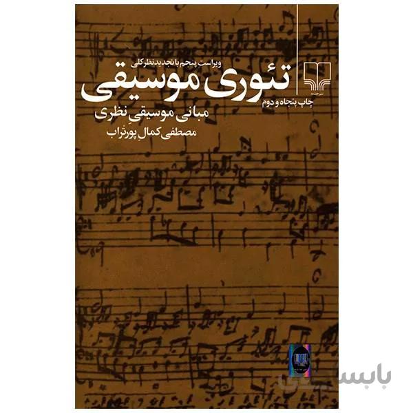 کتاب تئوری موسیقی - مصطفی کمال پور تراب