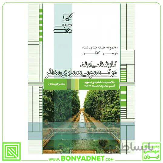 درک عمومی معماری منظر
