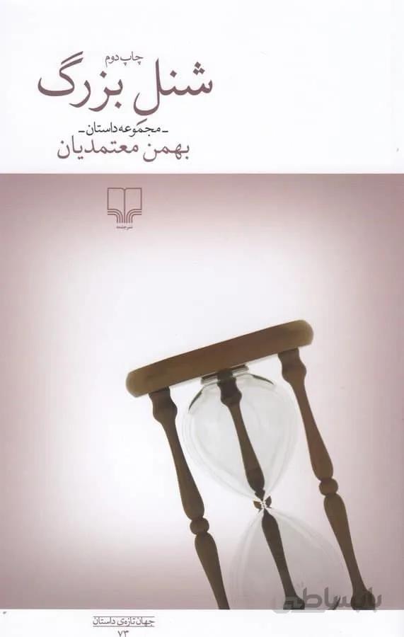 شنل بزرگ (کد ناشر : 101)