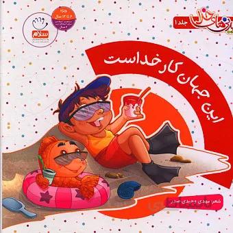 این جهان کار خداست
