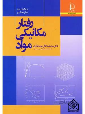 کتاب رفتار مکانیکی مواد