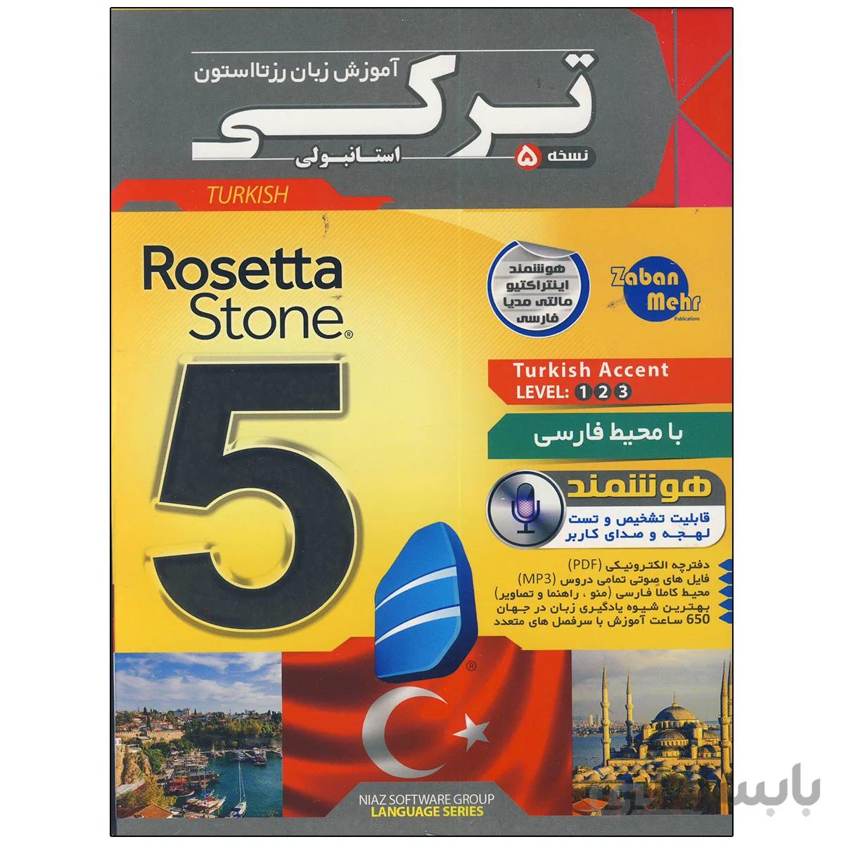 نرم افزار آموزش زبان ترکی رزتا استون