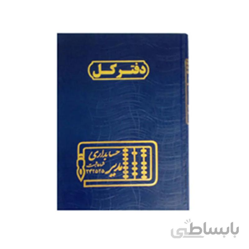 دفتر حسابداری 160 برگ وزیری کل