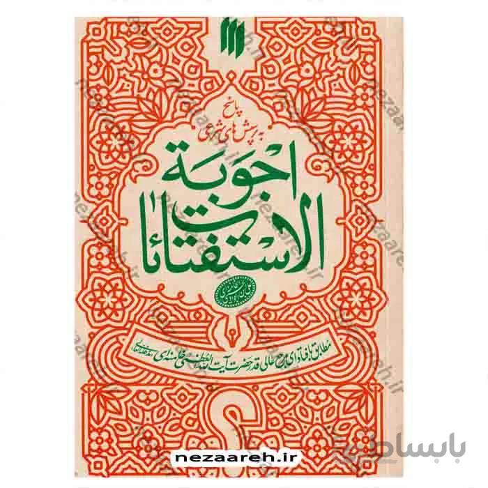 اجوبه الاستفتائات مطابق با فتوای حضرت آیت الله العظمی خامنه ای ( جدید ترین ویرایش )
