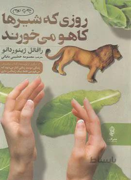روزی که شیرها کاهو می خورند (کد ناشر : 243)