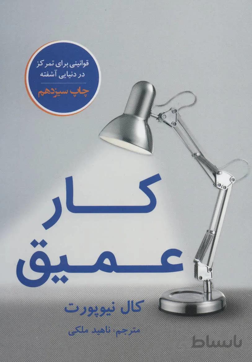 کار عمیق (قوانینی برای تمرکز در دنیایی آشفته)
