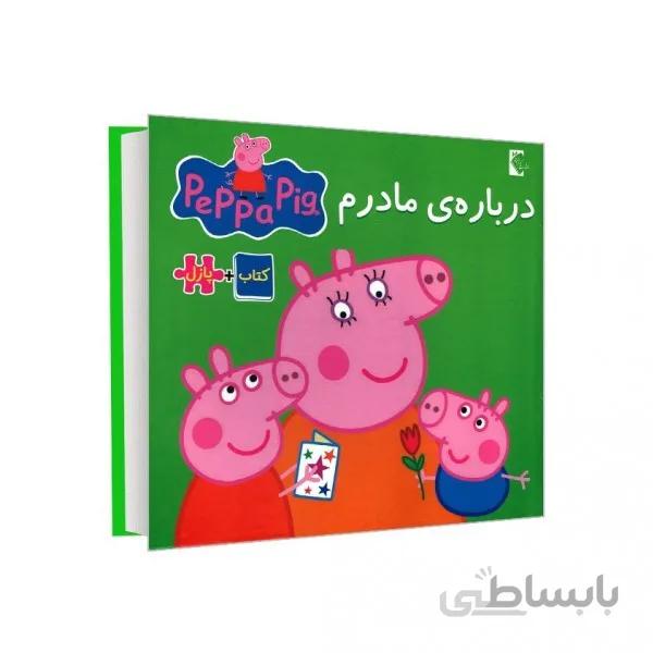 کتاب پازل پپا(من درباره مادرم)