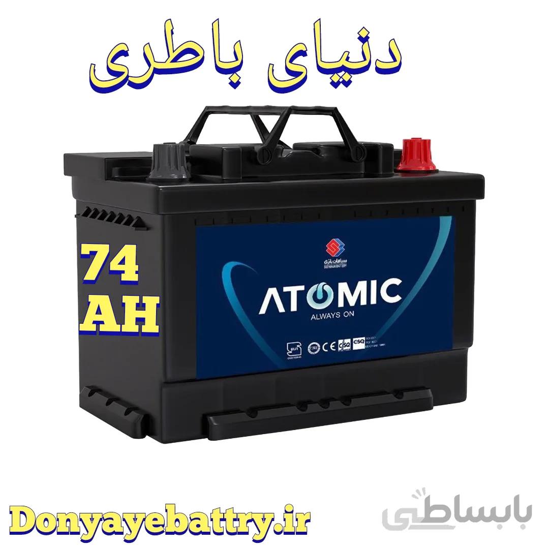 باطری اتمیک 74 آمپر