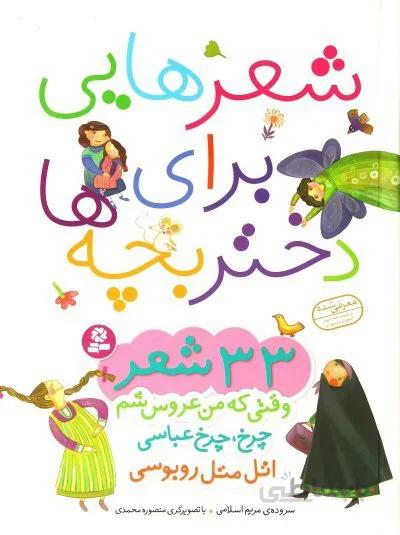 شعرهایی برای دختر بچه ها 33شعر