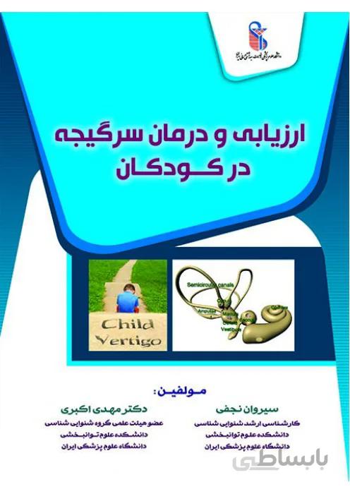 ارزیابی و درمان سرگیجه در کودکان