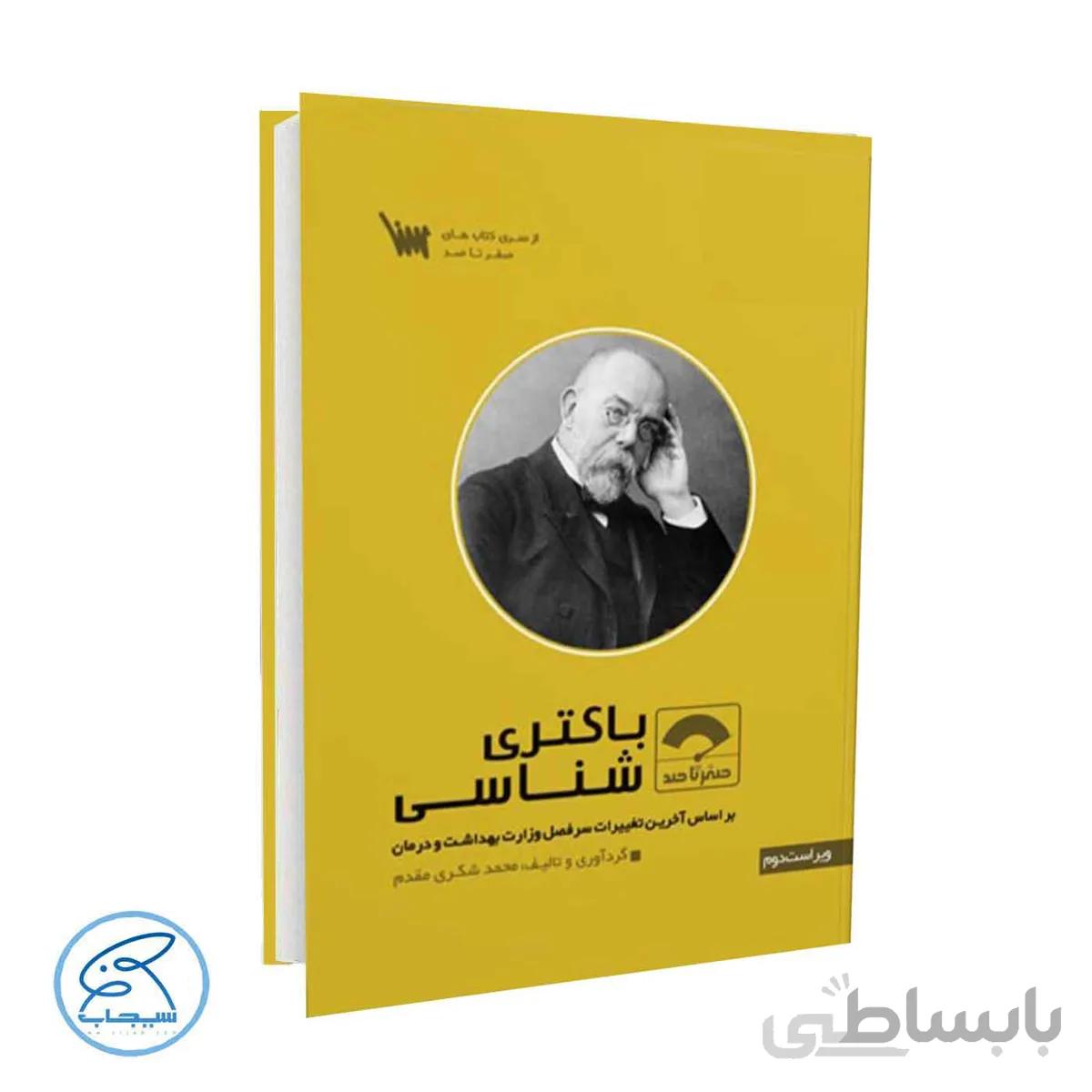 کتاب صفر تا صد باکتری شناسی