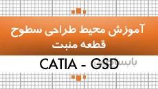 بسته تمرین طراحی سطوح در کتیا | قطعه منبت کاری|کدافزار