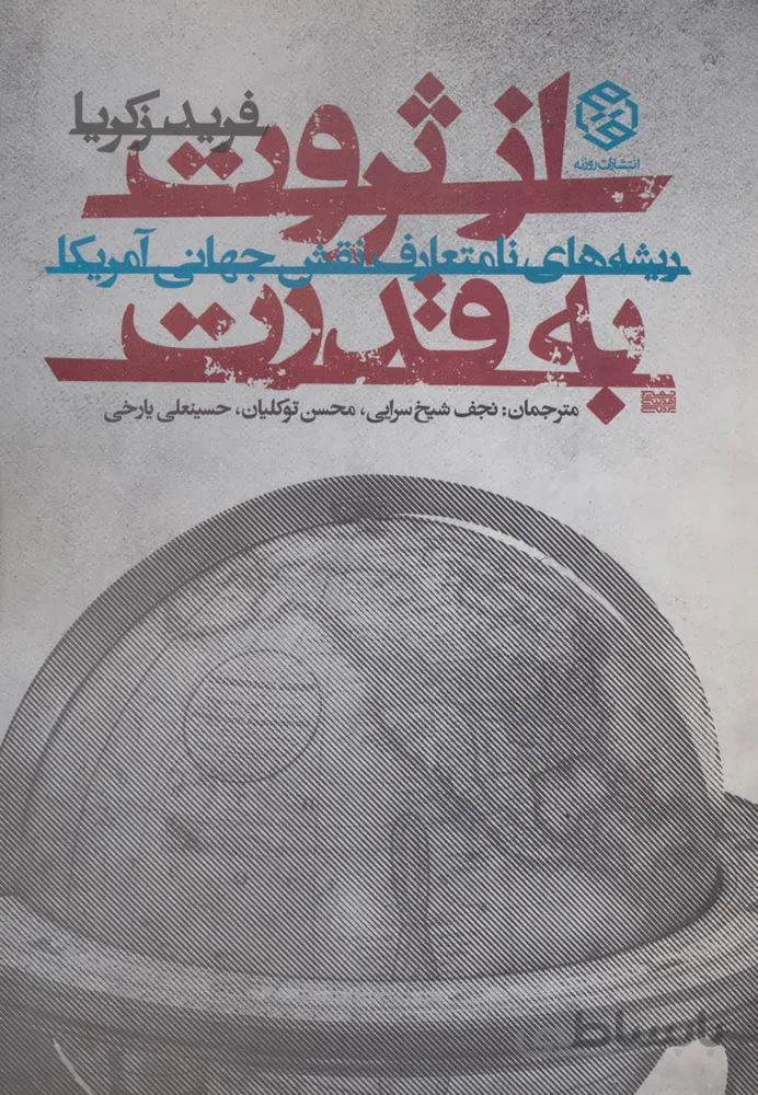 از ثروت به قدرت (ریشه های نامتعارف نقش جهانی آمریکا)(كد ناشر : 114)