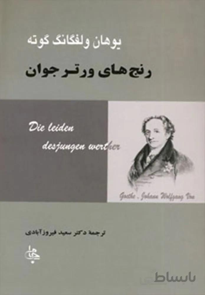 رنج های ورتر جوان (کد ناشر : 125)