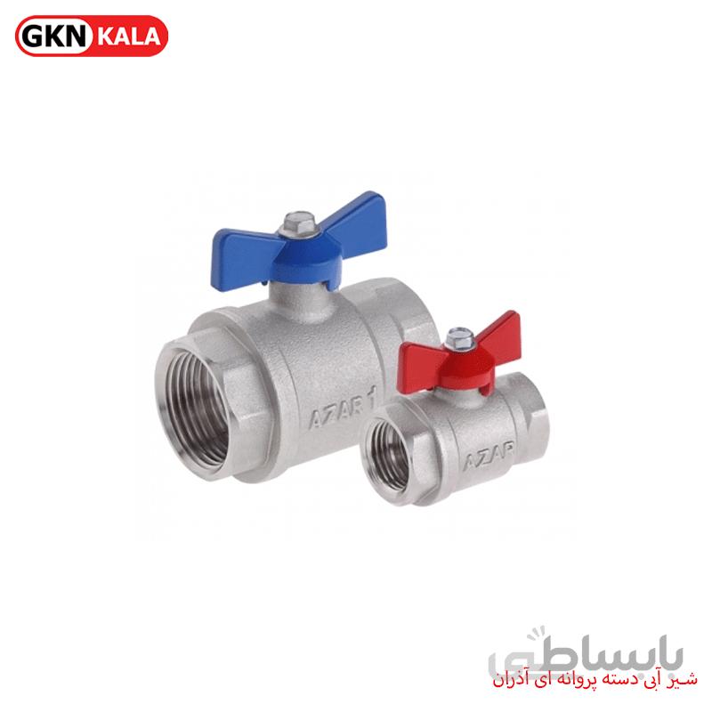 شیر آبی دسته پروانه ای آذران