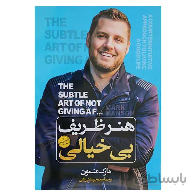 هنر ظریف بی خیالی