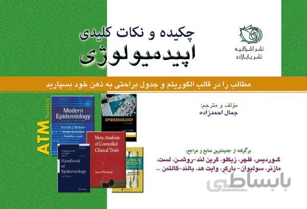 ATM – چکیده و نکات کلیدی اپیدمیولوژی