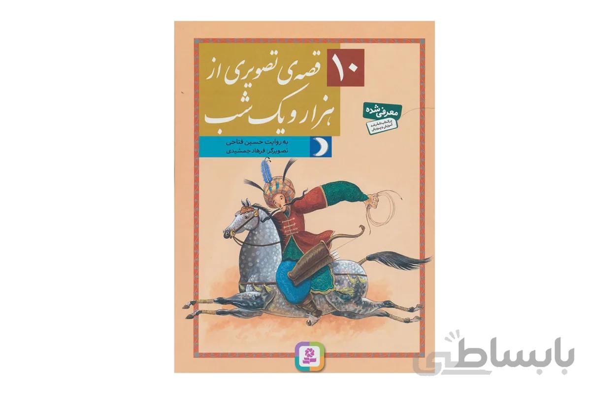 ۱۰ قصهی تصویری از هزار و یک شب
