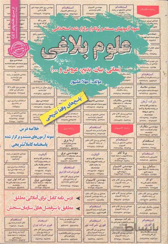 کتاب نمونه آزمونهای مستند و پُرتکرار برگزار شده استخدامی علوم بلاغی (نشر رویای سبز)