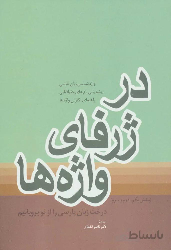 در ژرفای واژه ها (بخش یکم،دوم و سوم)(کد ناشر : 173)