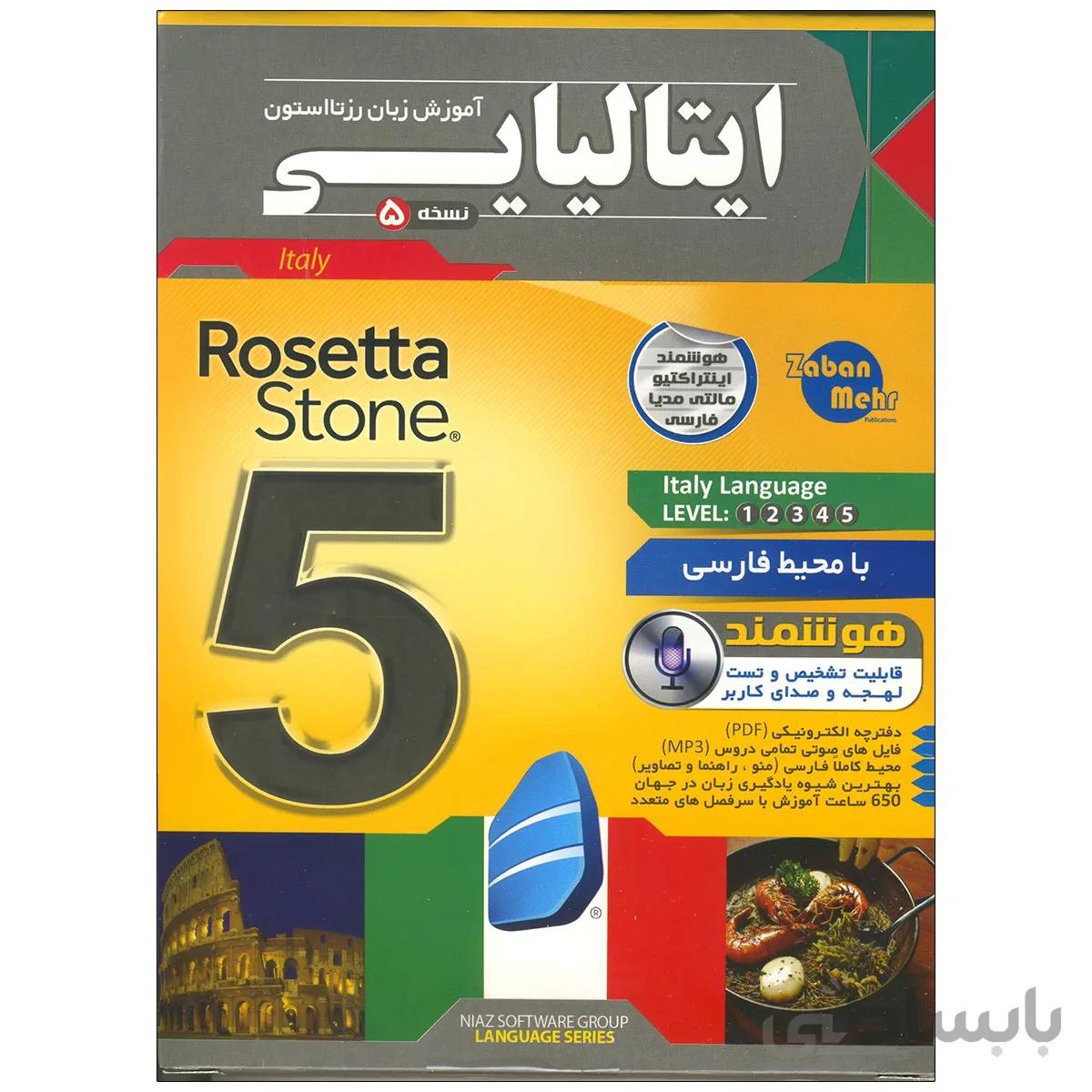 نرم افزار آموزش زبان ایتالیایی رزتا استون