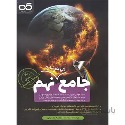 جامع تیزهوشان نهم کاهه
