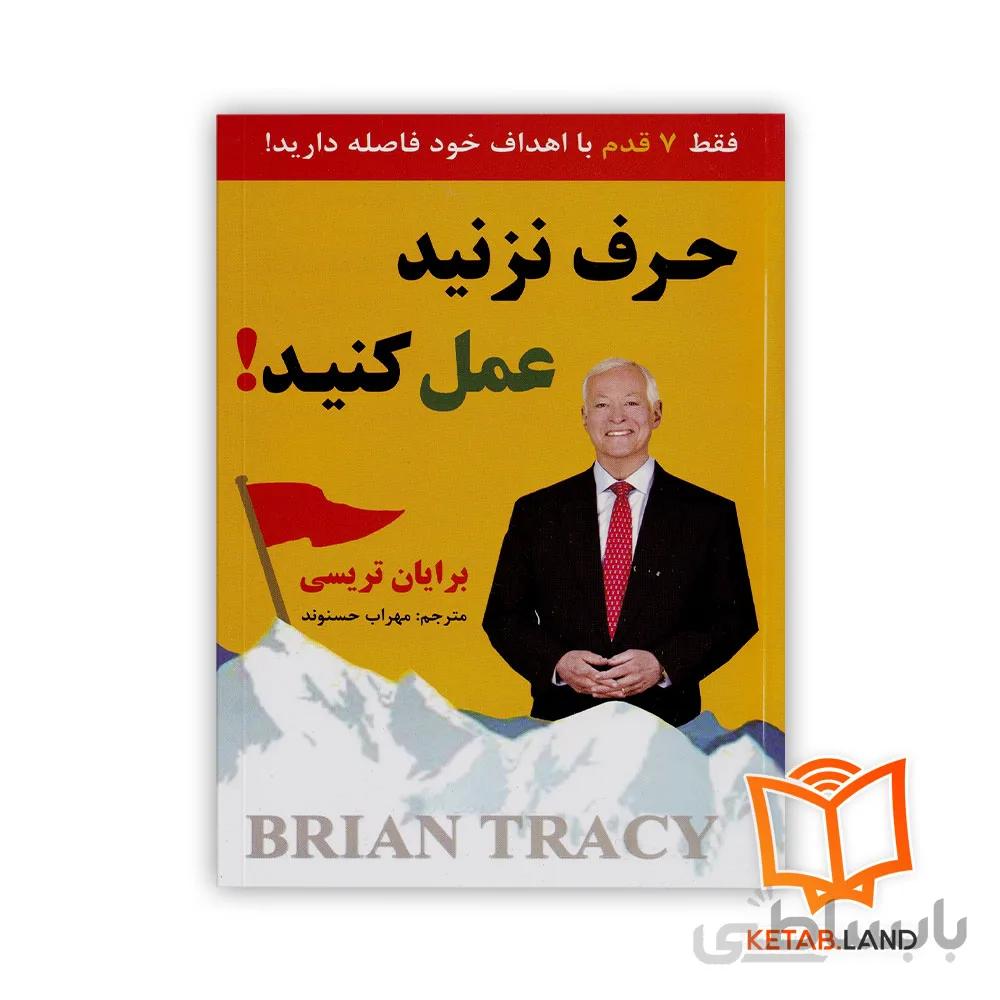 کتاب حرف نزنید عمل کنید