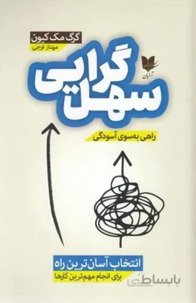 سهل گرايي
