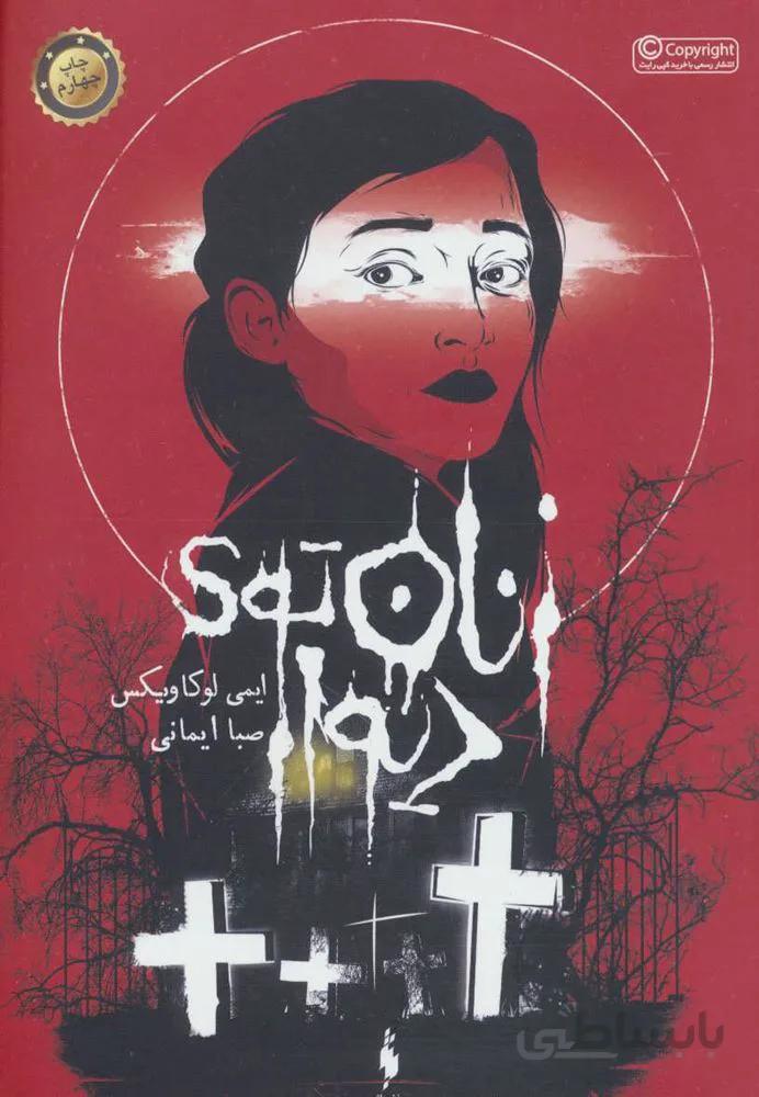 زنان توی دیوار (کد ناشر : 165)