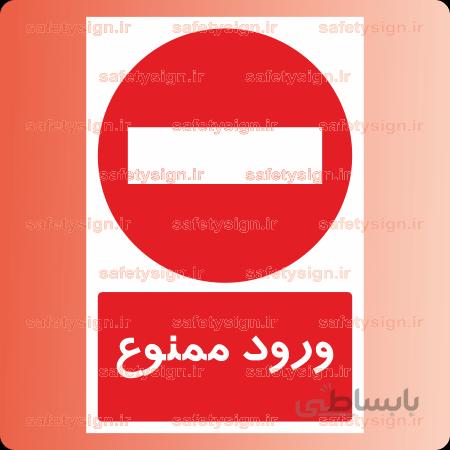 ۷۰۸۰ -ورود ممنوع
