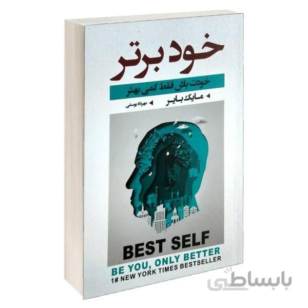 کتاب خود برتر؛ خودت باش فقط کمی بهتر اثر مایک بایر