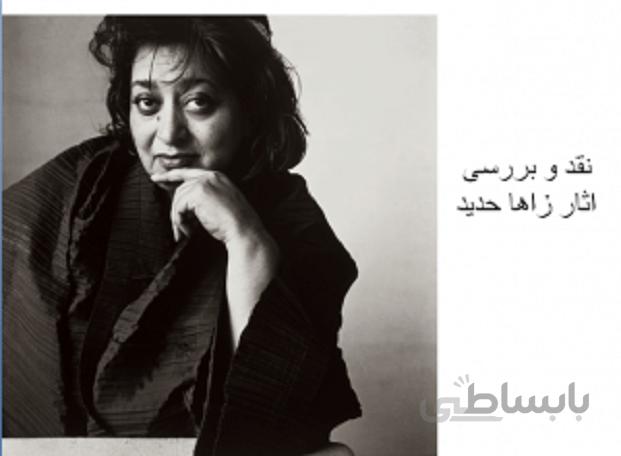 نقد و بررسی آثار زاها حدید