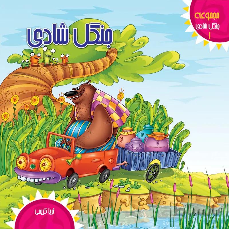 جنگل شادی