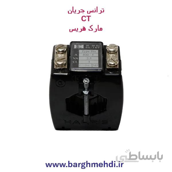 ترانس جریان 100/5 کلاس دقت 3 هریس مدل Ha ا CT_100/5_CL3 HARRIS