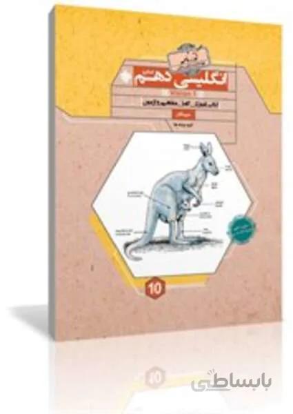 کتاب زبان انگلیسی دهم گذرنامه کانگرو