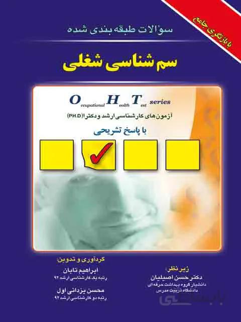 سم شناسی شغلی – جلد اول – OHT