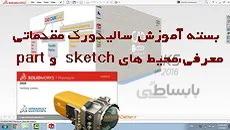 بسته آموزش سالیدورک مقدماتی|آشنایی،محیط پارت و اسکچ سالیدورک