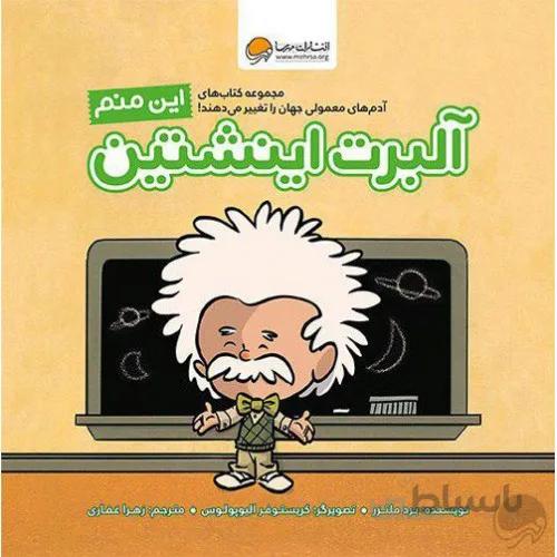 کتاب این منم ( آلبرت انیشتن)