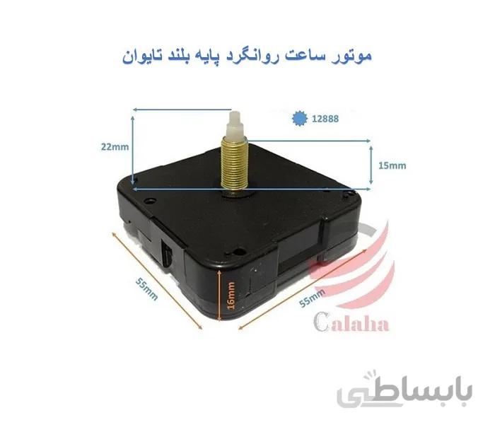 موتور ساعت روانگرد پایه بلند تایوان