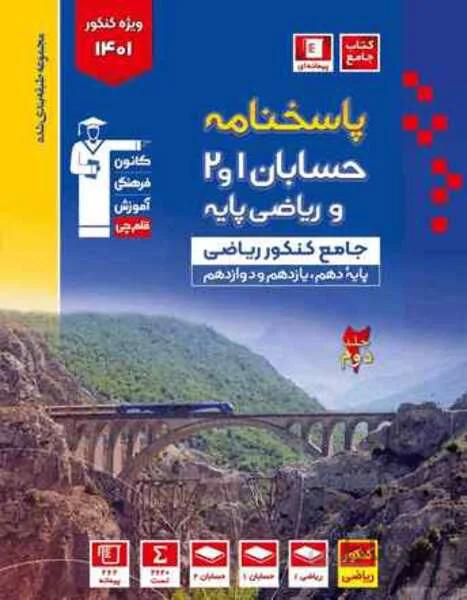 آبی حسابان 1 و 2 و ریاضی پایه کنکور ریاضی ( جامع کنکور ریاضی جلد دوم)