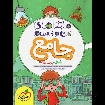 ماجراهای من و درسام جامع ششم دبستان خیلی سبز