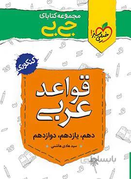 مجموعه کتابهای جیبی قواعد عربی (کد ناشر : 239)