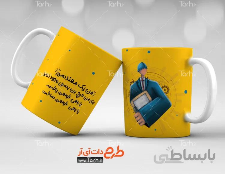 طرح لیوان روز مهندس